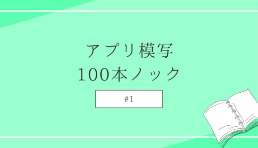 アプリ模写100本ノック #1