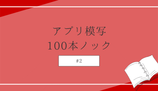 アプリ模写100本ノック #2