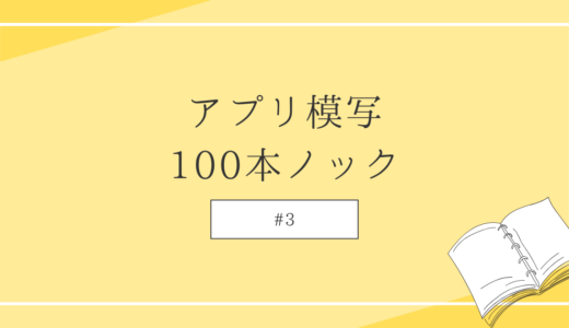 アプリ模写100本ノック #3