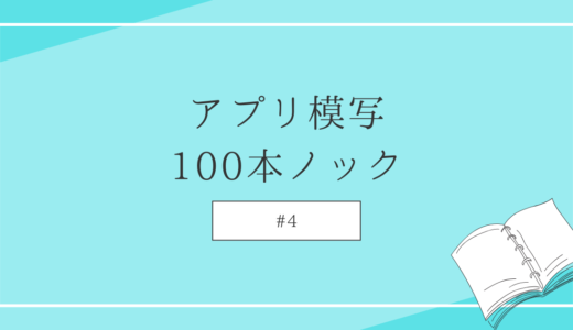 アプリ模写100本ノック #4